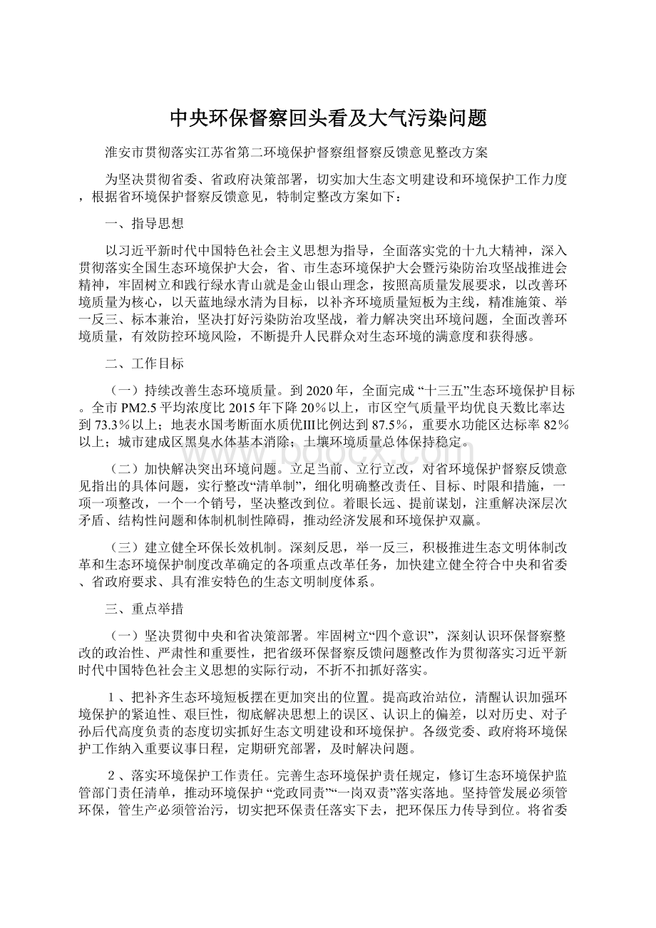 中央环保督察回头看及大气污染问题Word下载.docx_第1页