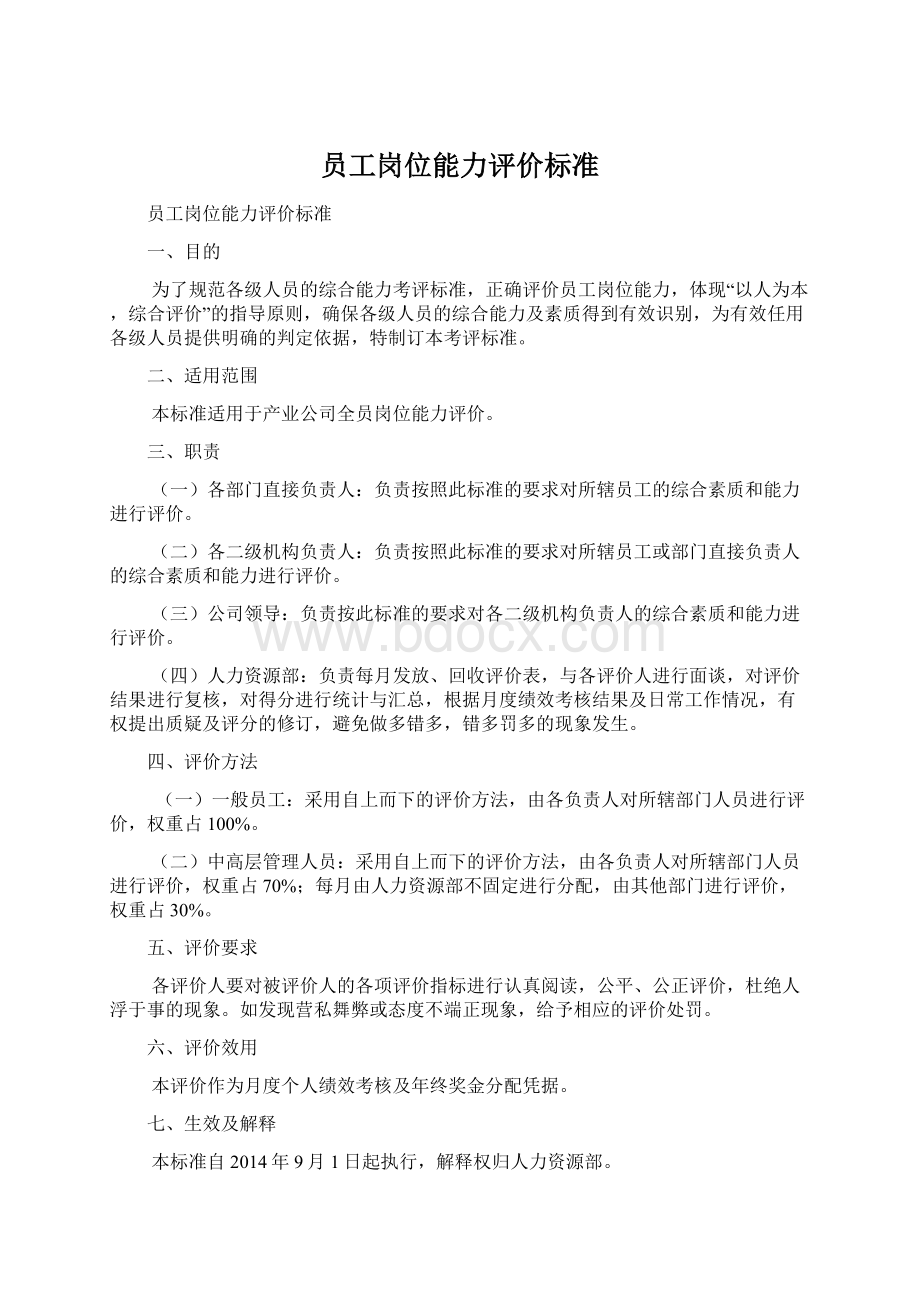 员工岗位能力评价标准Word文档下载推荐.docx