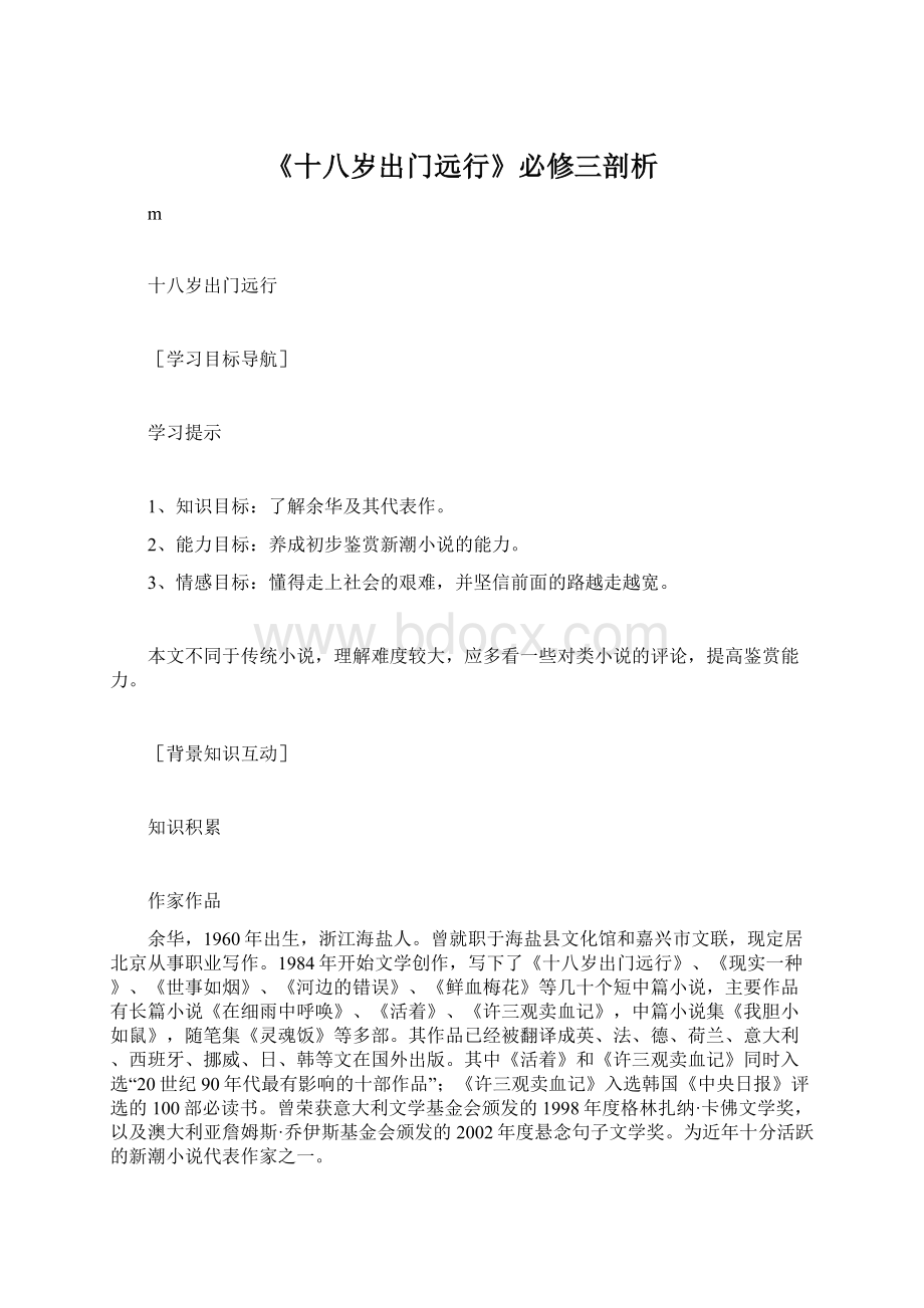 《十八岁出门远行》必修三剖析Word下载.docx_第1页