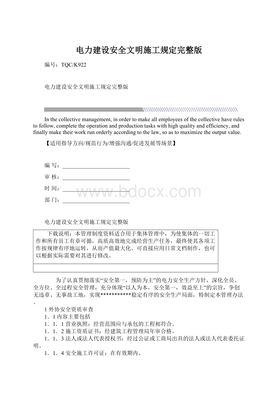 电力建设安全文明施工规定完整版.docx_第1页