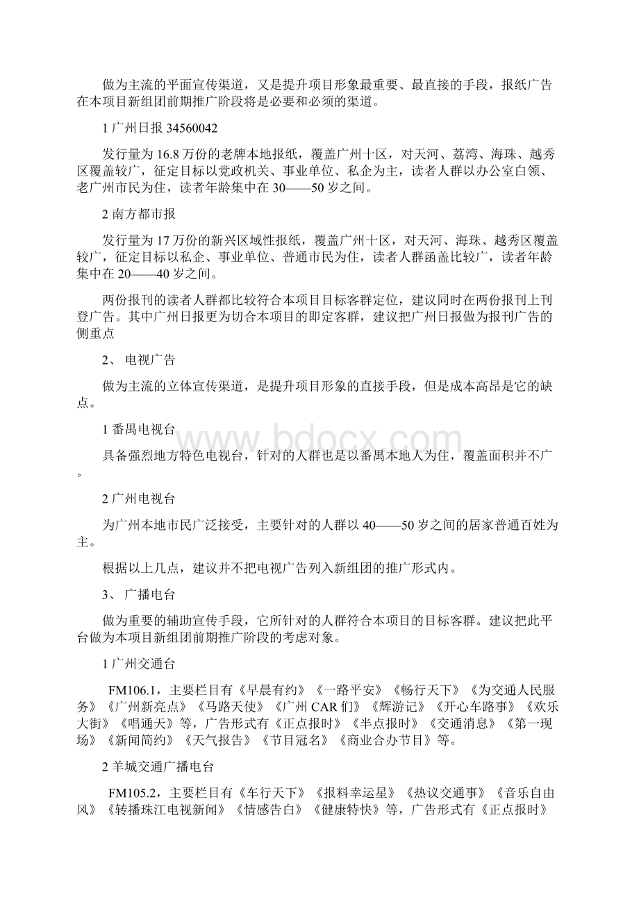 房地产项目销售余货推售方案Word文件下载.docx_第2页