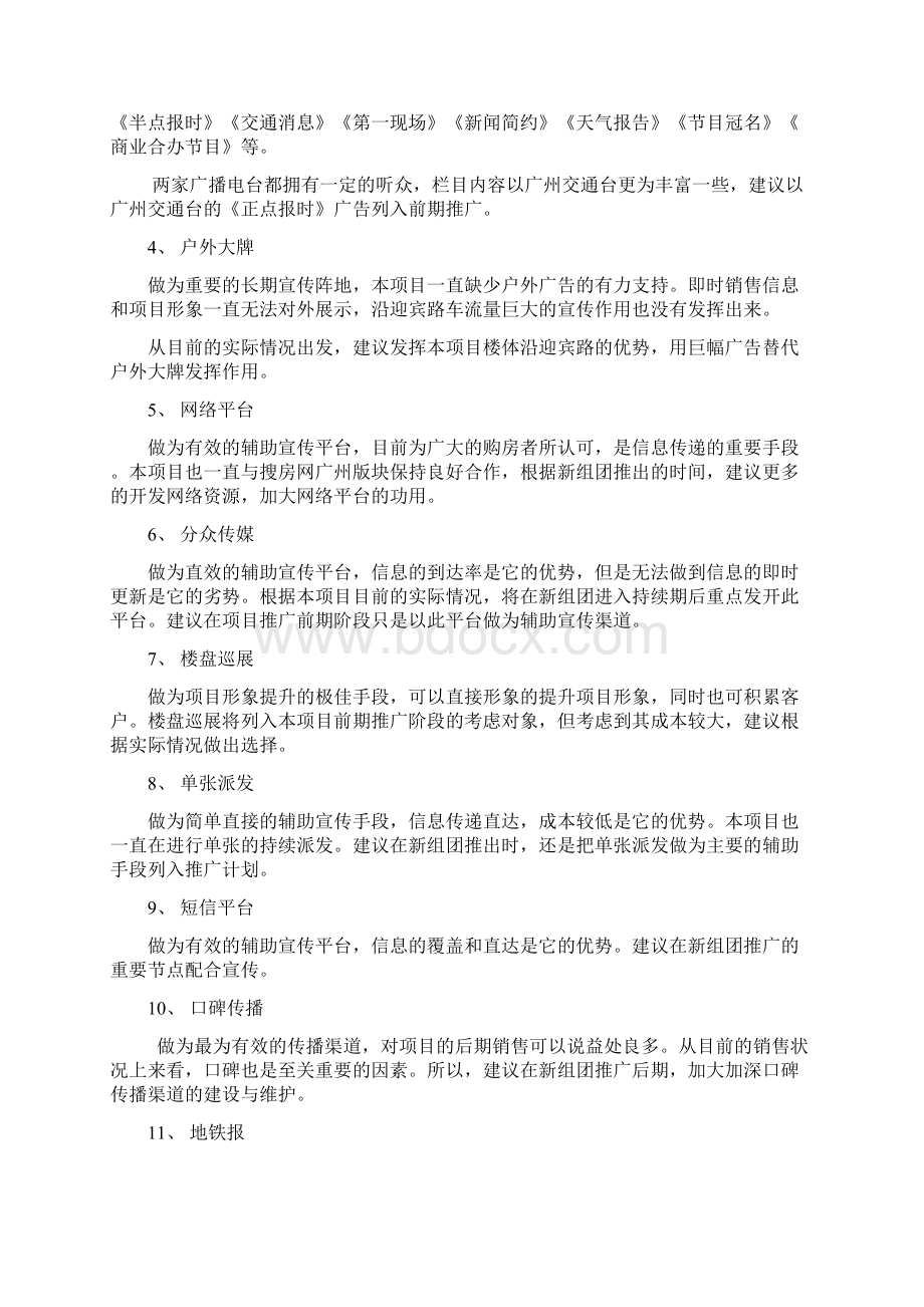 房地产项目销售余货推售方案Word文件下载.docx_第3页