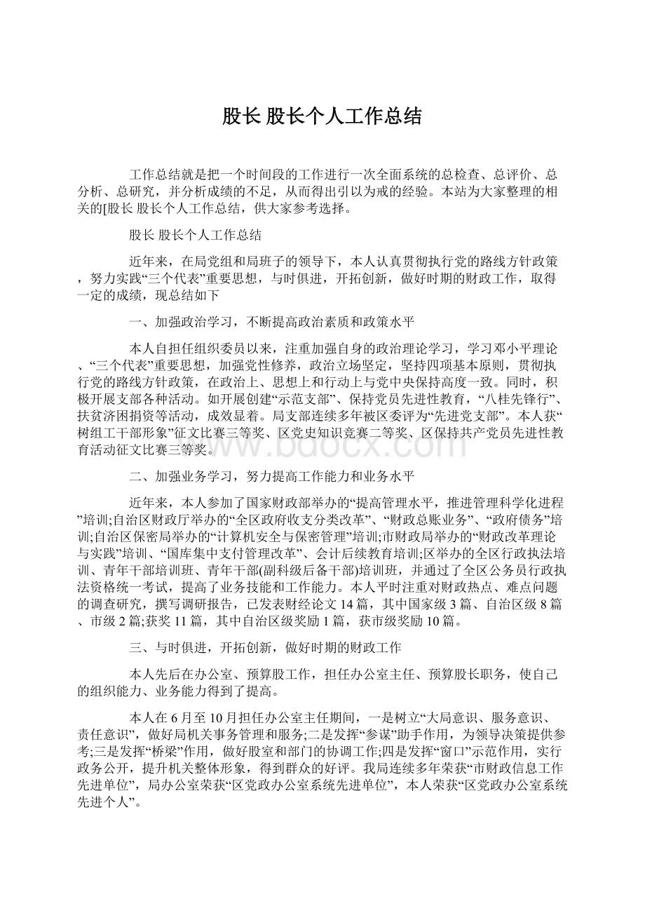 股长 股长个人工作总结Word格式.docx_第1页