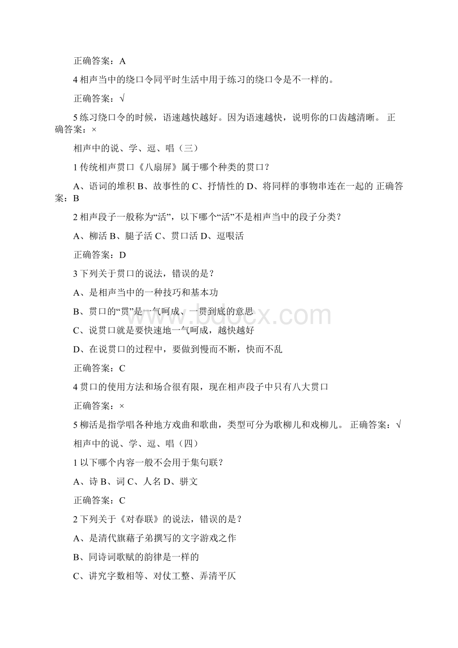 尔雅课用相声演绎中国文化答案Word下载.docx_第2页