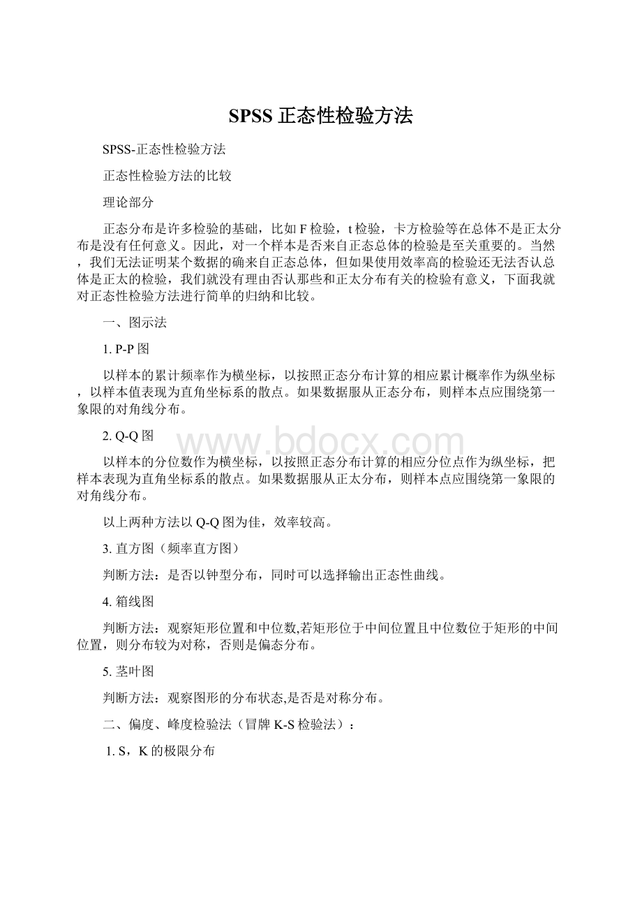 SPSS正态性检验方法Word文件下载.docx_第1页