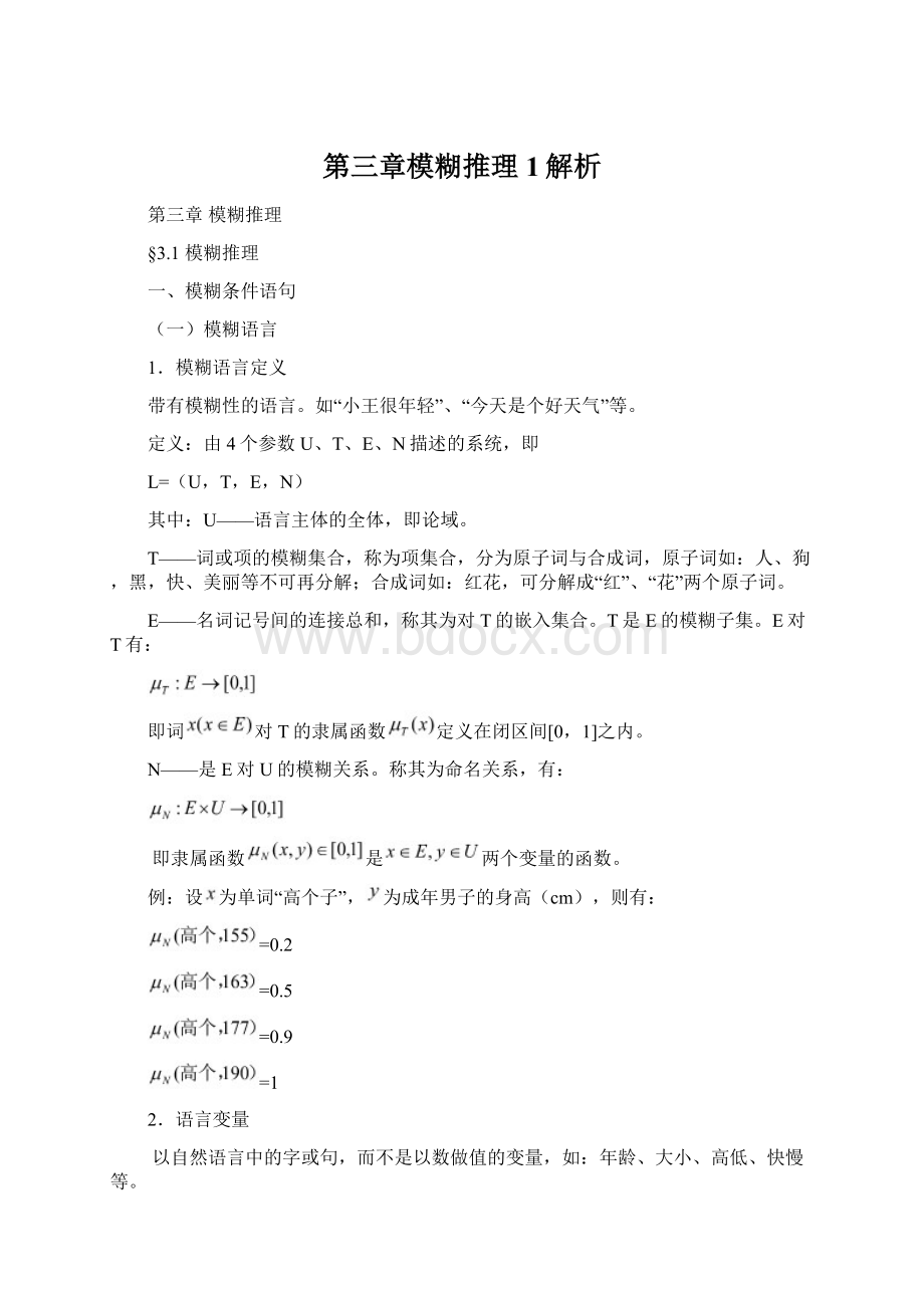 第三章模糊推理1解析Word格式.docx