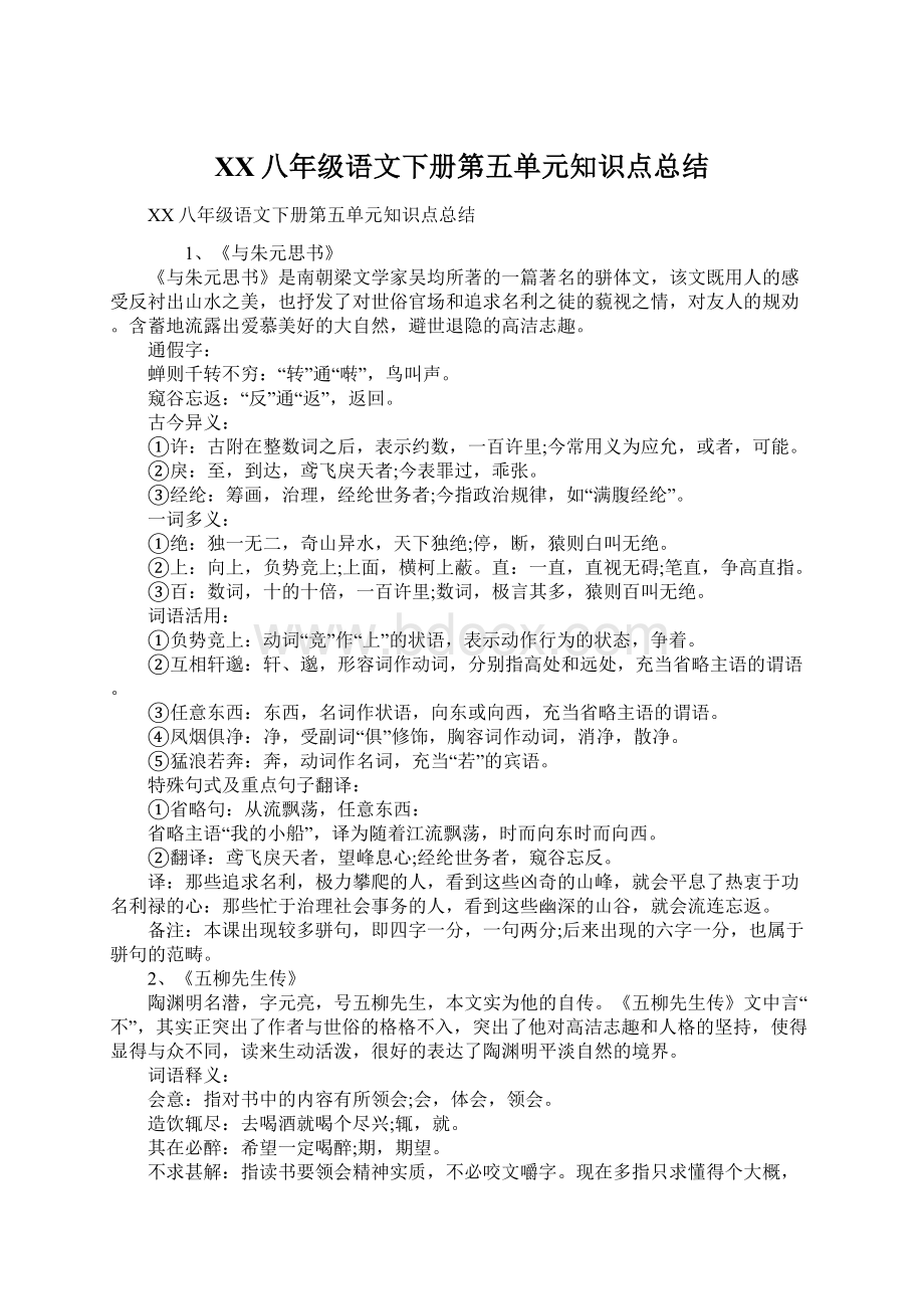 XX八年级语文下册第五单元知识点总结Word下载.docx_第1页