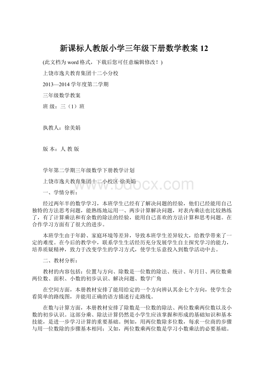 新课标人教版小学三年级下册数学教案12.docx