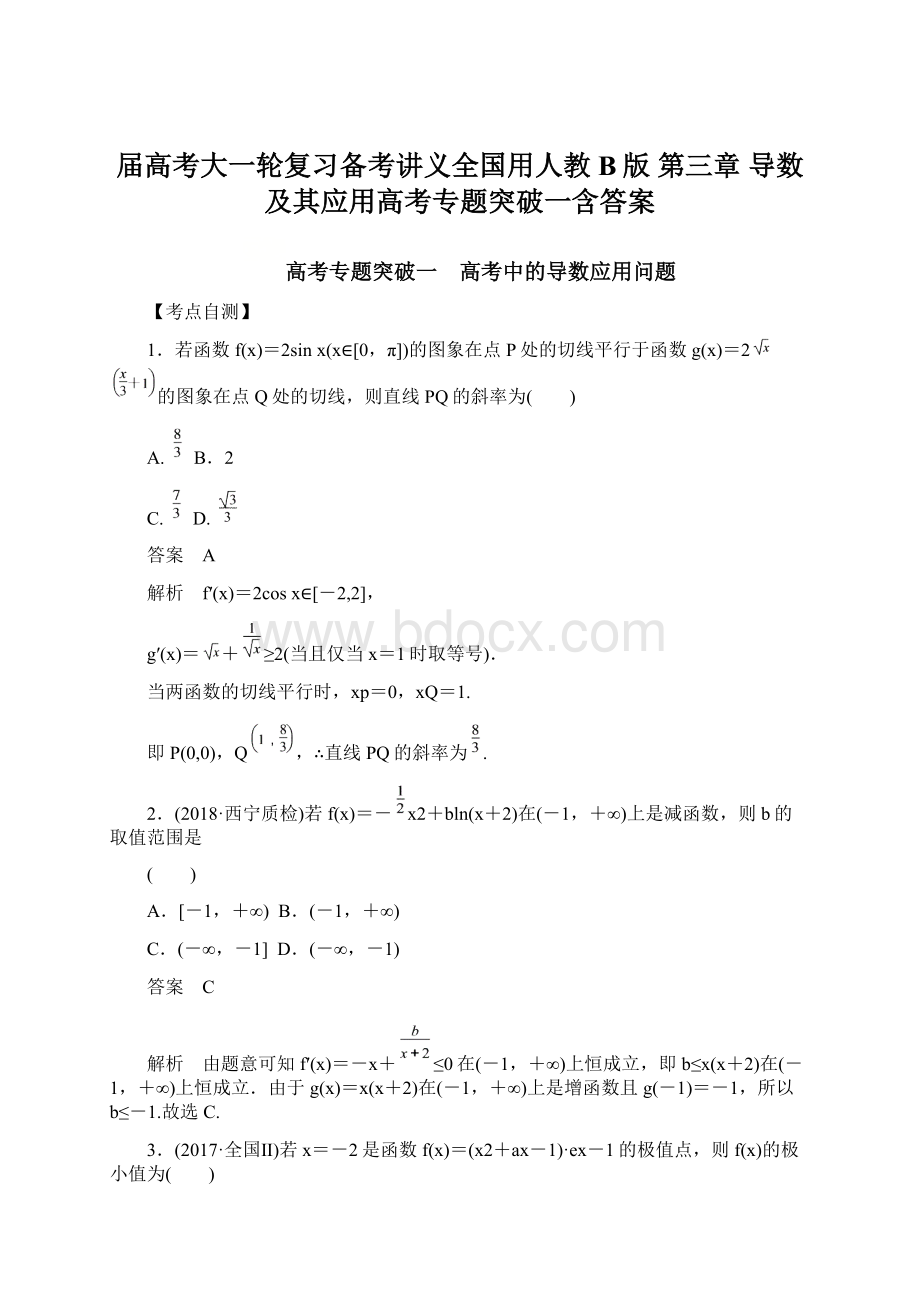 届高考大一轮复习备考讲义全国用人教B版 第三章 导数及其应用高考专题突破一含答案.docx_第1页