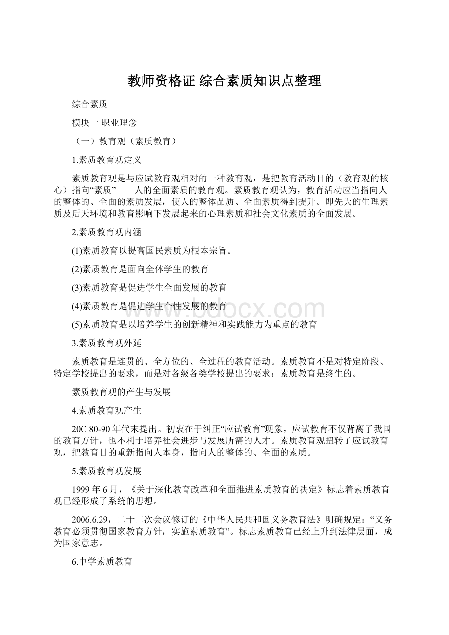 教师资格证 综合素质知识点整理Word文档格式.docx_第1页