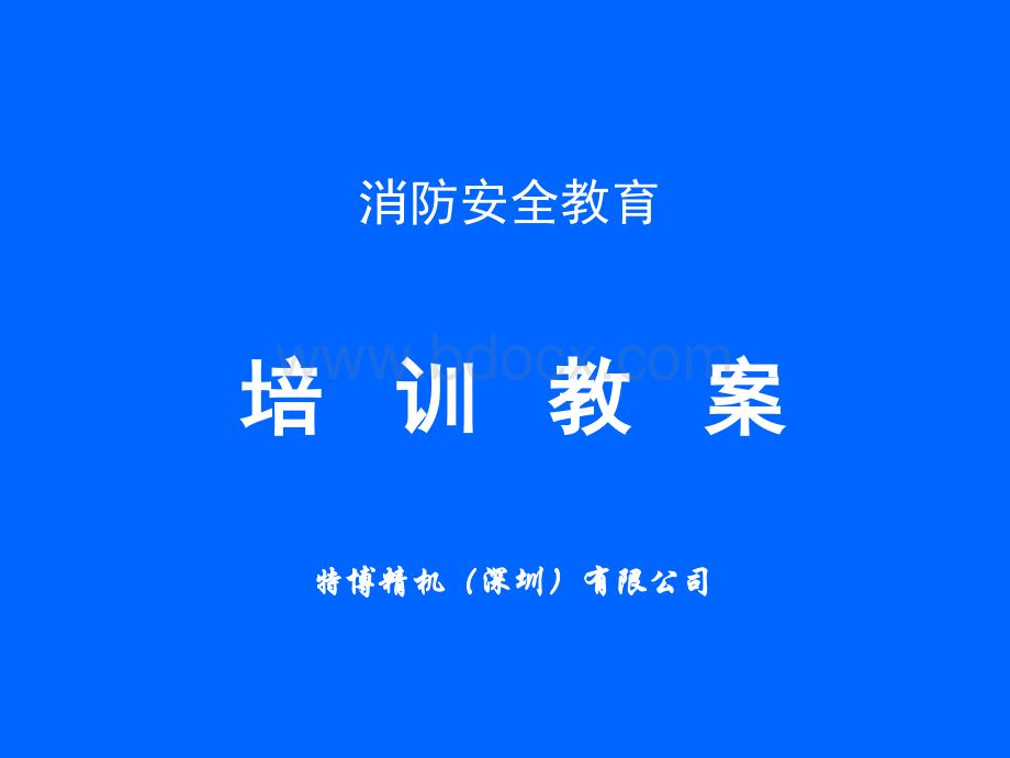 消防安全教育培训教案3.ppt_第1页