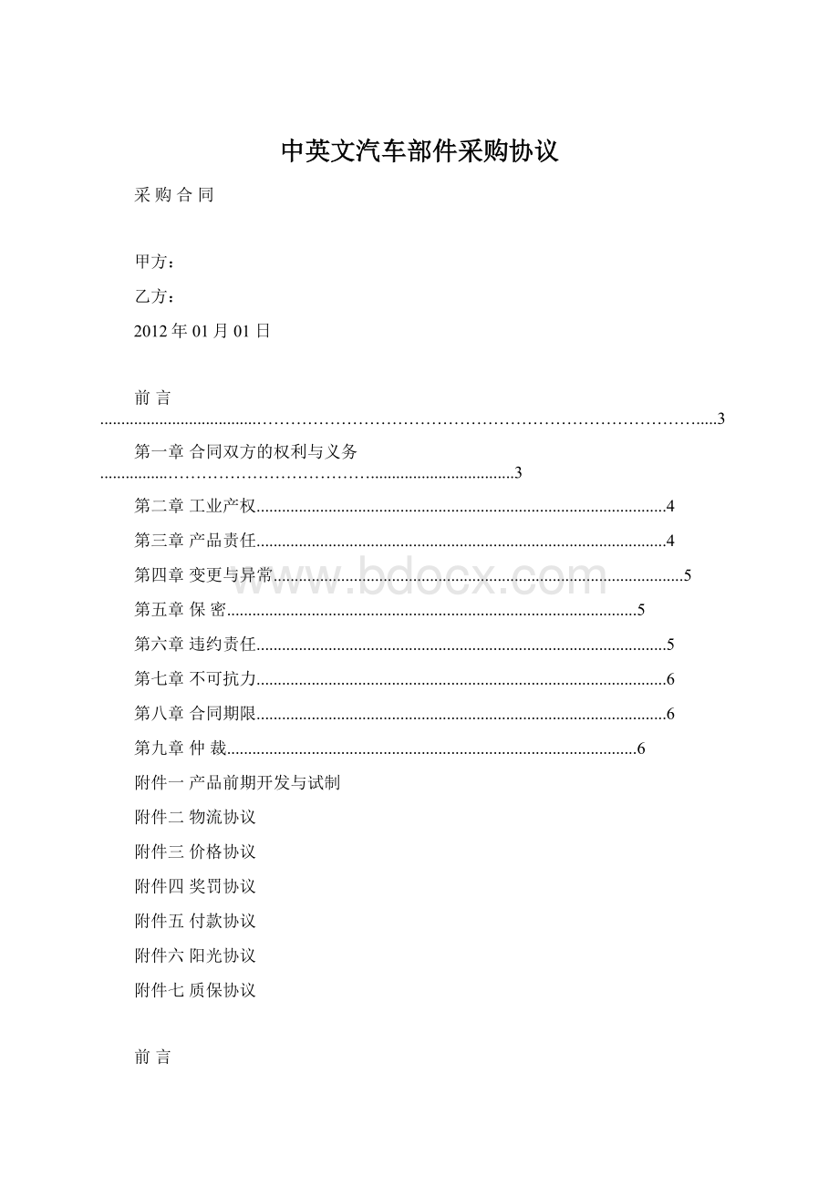 中英文汽车部件采购协议Word下载.docx