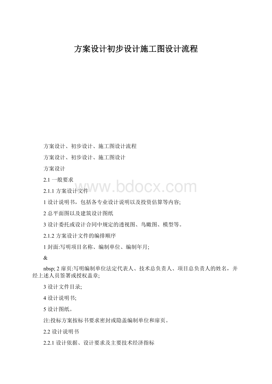 方案设计初步设计施工图设计流程.docx