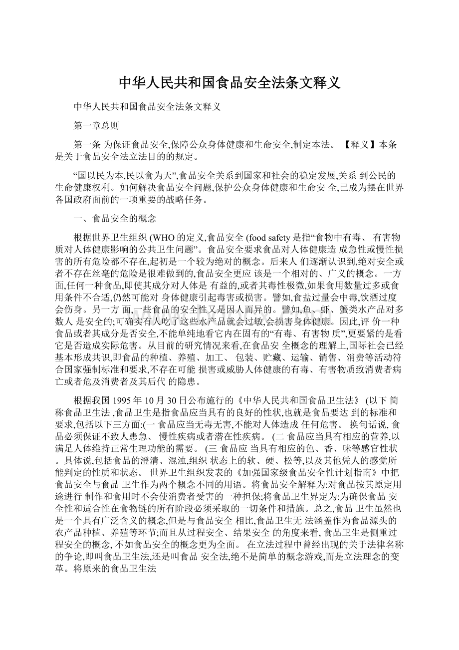 中华人民共和国食品安全法条文释义Word格式文档下载.docx_第1页