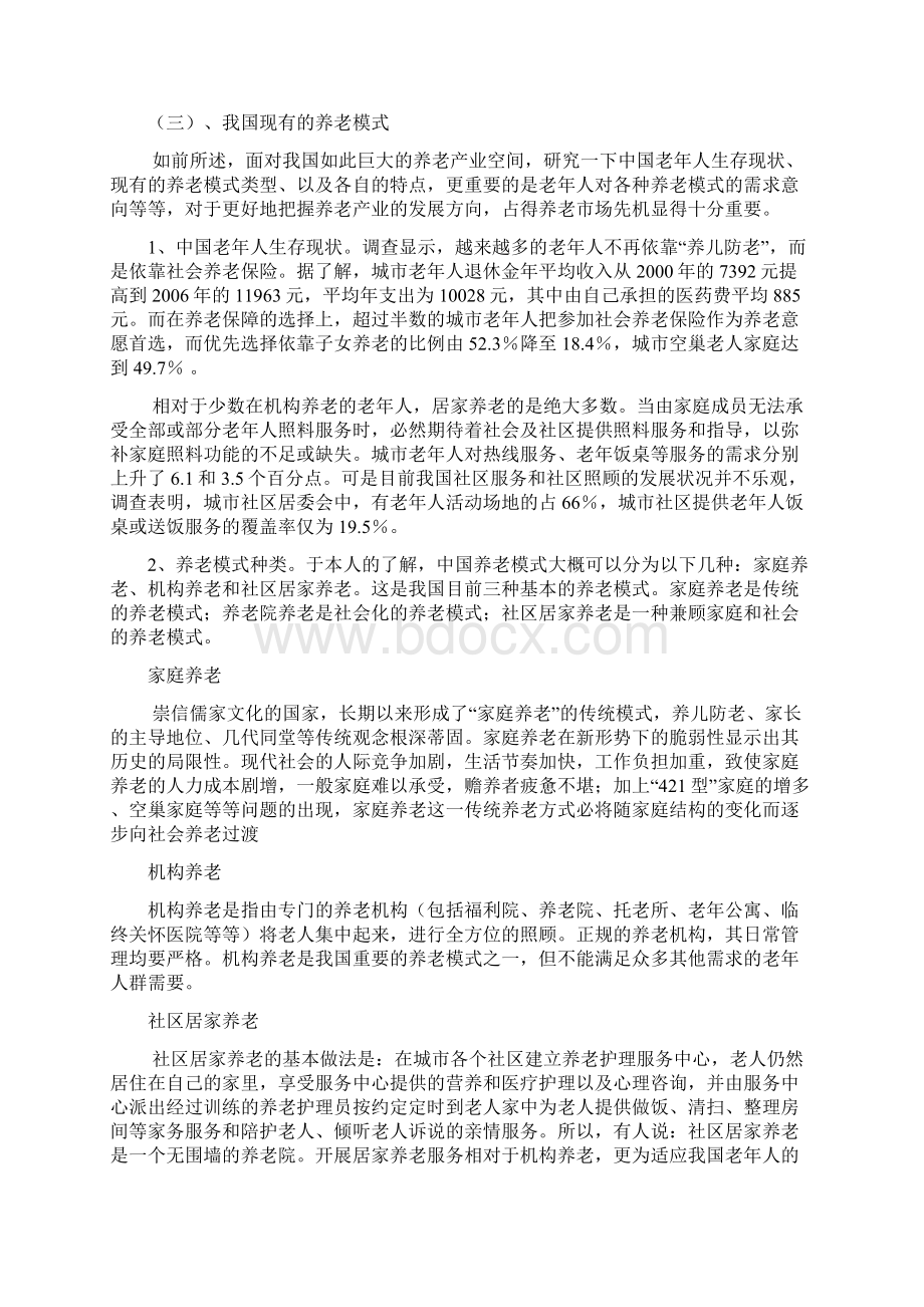 高端养老机构定位问题Word下载.docx_第2页