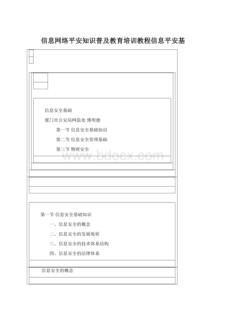 信息网络平安知识普及教育培训教程信息平安基Word格式文档下载.docx_第1页