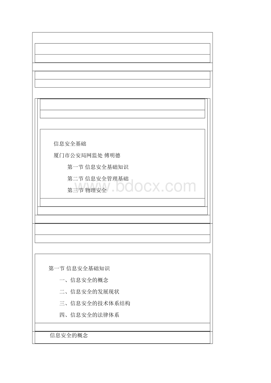 信息网络平安知识普及教育培训教程信息平安基Word格式文档下载.docx_第2页