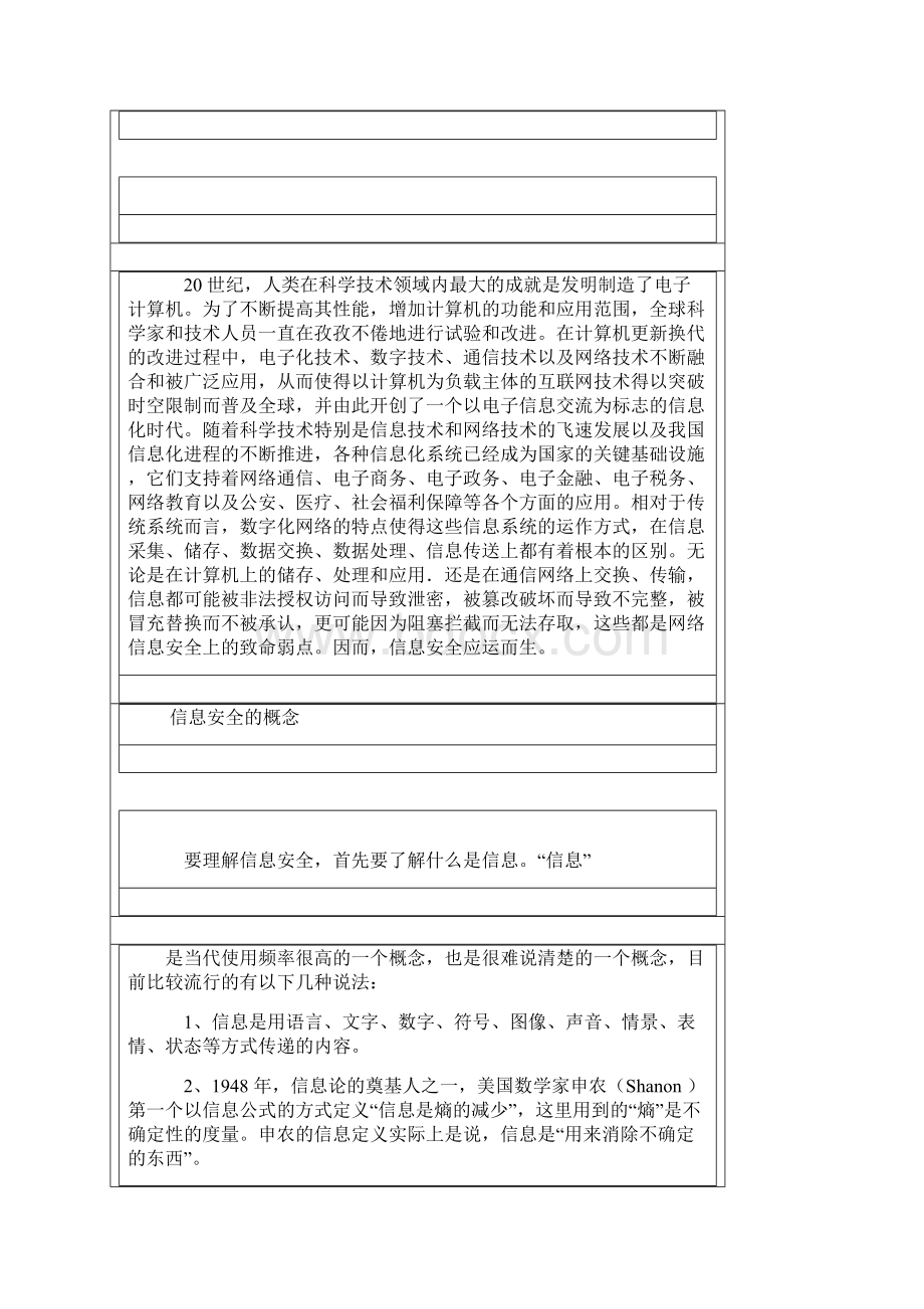 信息网络平安知识普及教育培训教程信息平安基Word格式文档下载.docx_第3页