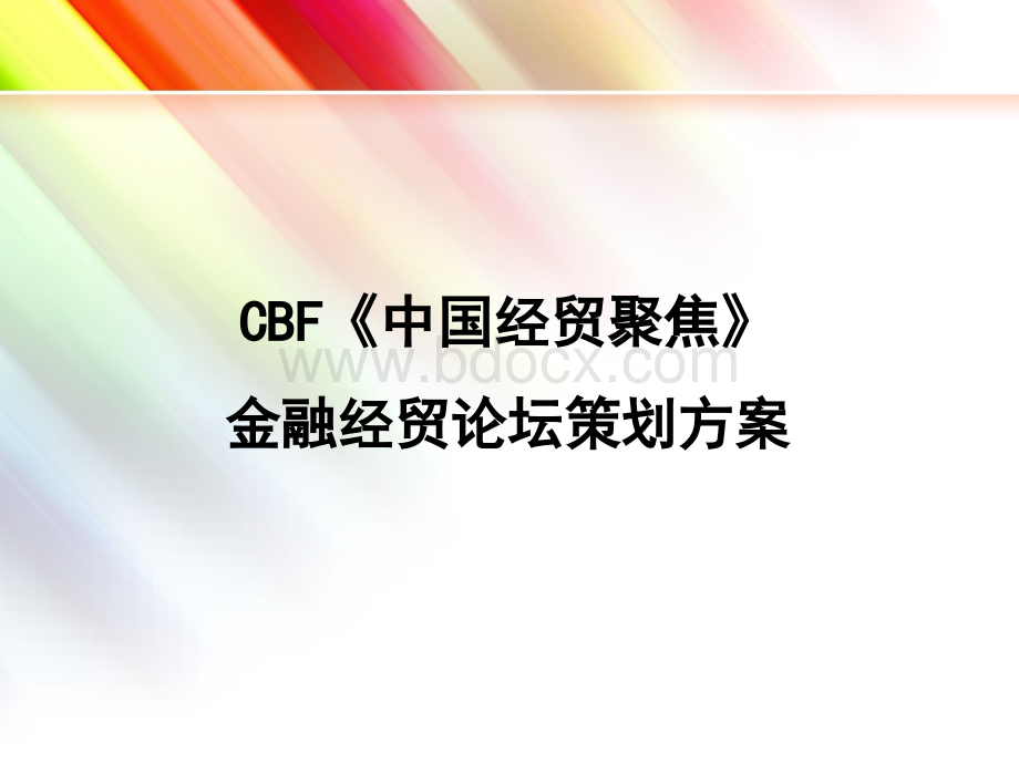 金融经贸论坛策划方案.ppt