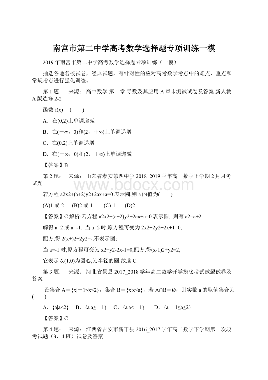 南宫市第二中学高考数学选择题专项训练一模.docx_第1页