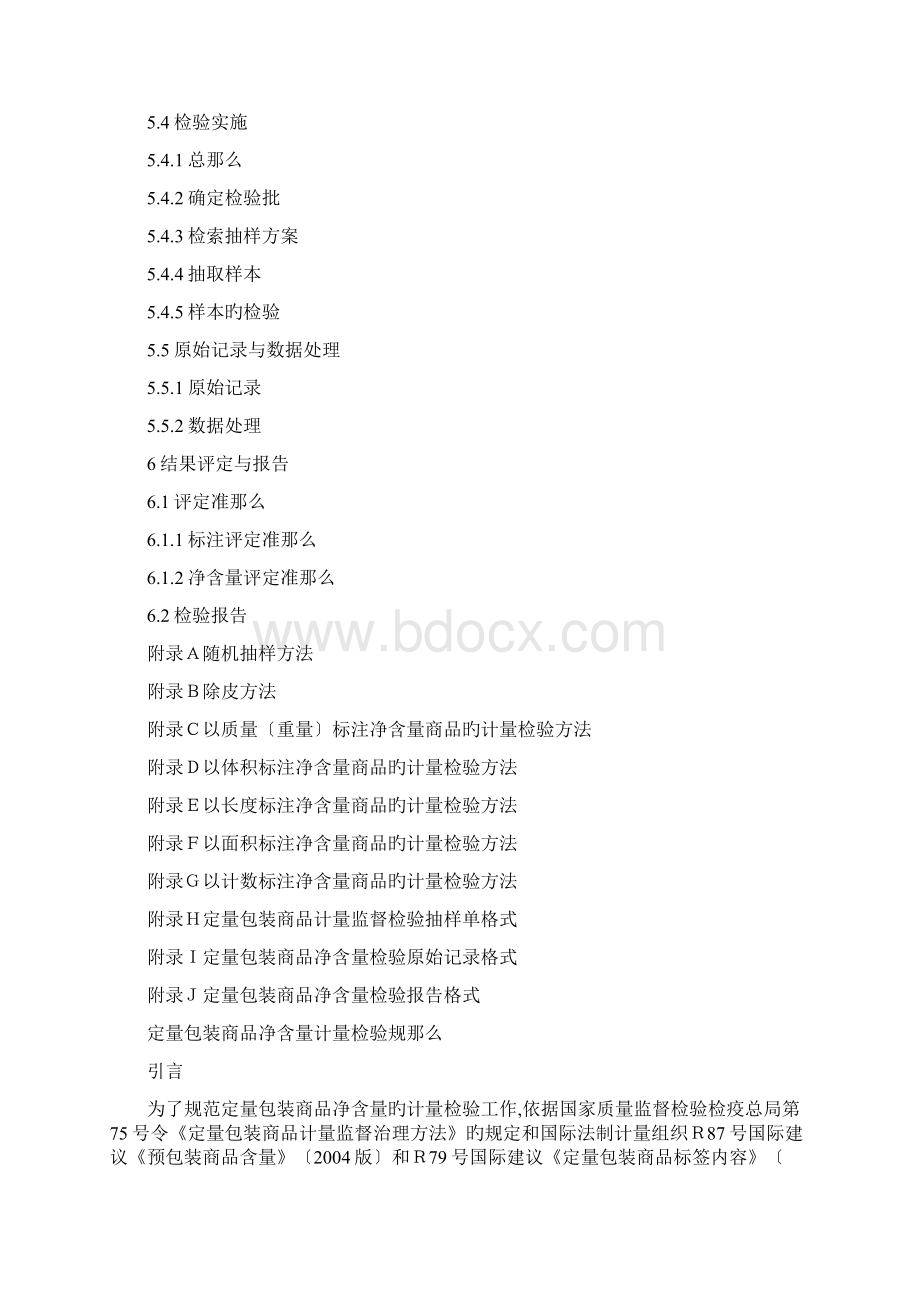 jjf1070定量包装商品净含量计量检验规则docWord文档下载推荐.docx_第2页