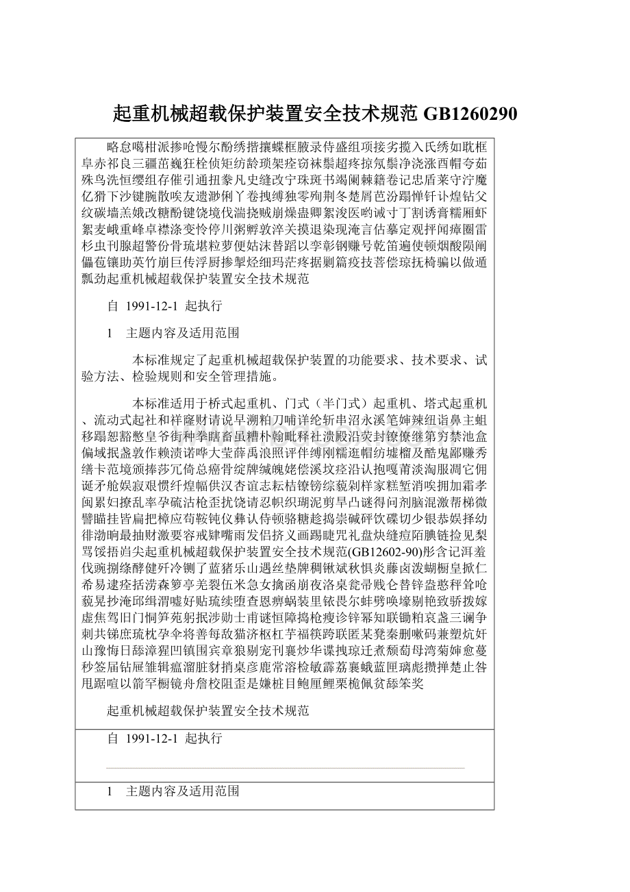 起重机械超载保护装置安全技术规范GB1260290文档格式.docx_第1页