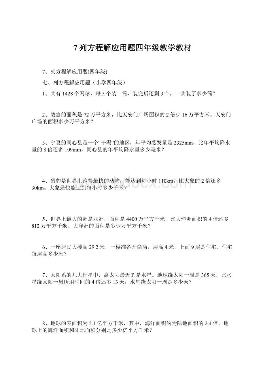 7列方程解应用题四年级教学教材文档格式.docx