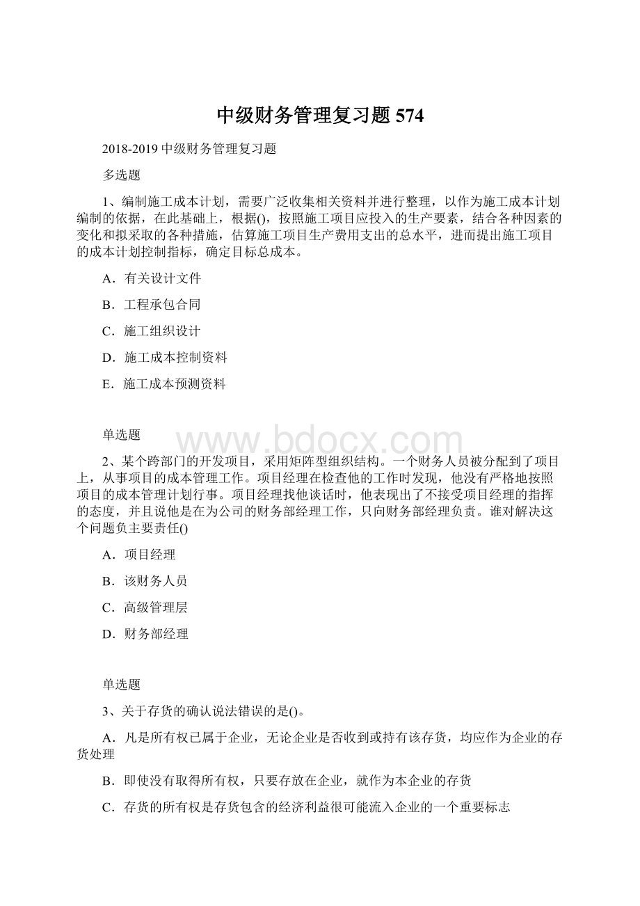 中级财务管理复习题574Word格式.docx