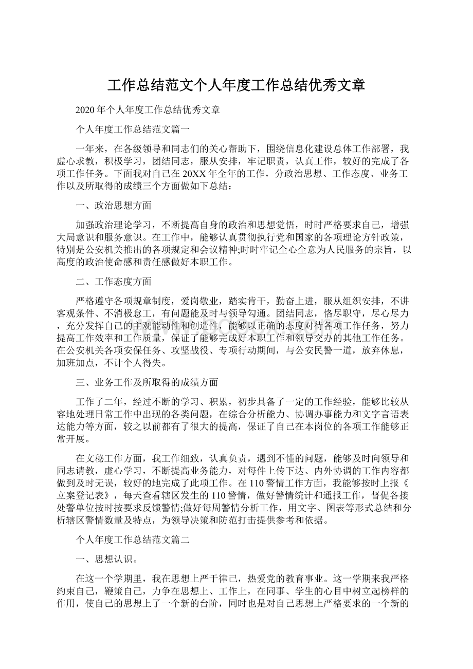 工作总结范文个人年度工作总结优秀文章.docx_第1页