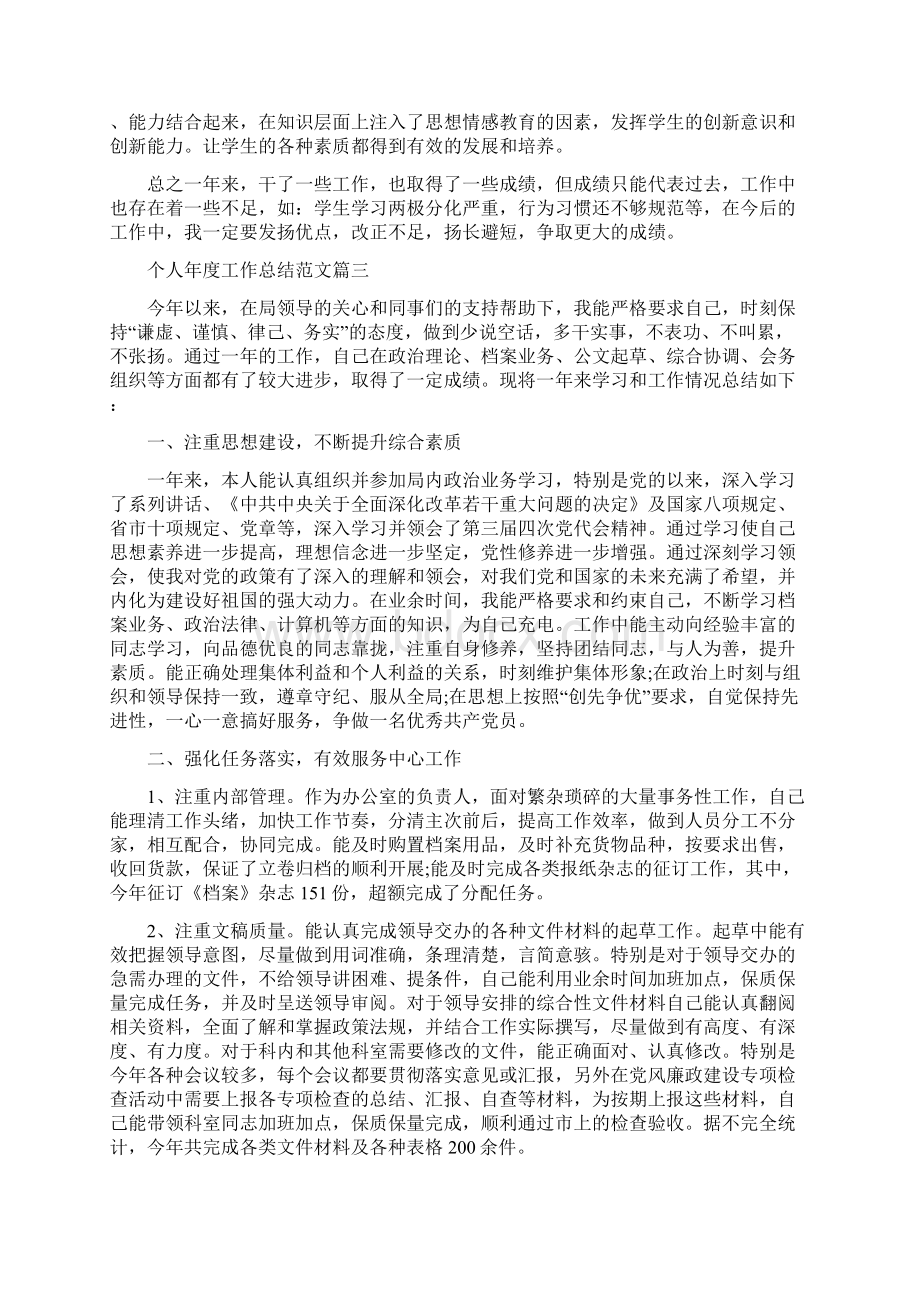 工作总结范文个人年度工作总结优秀文章.docx_第3页