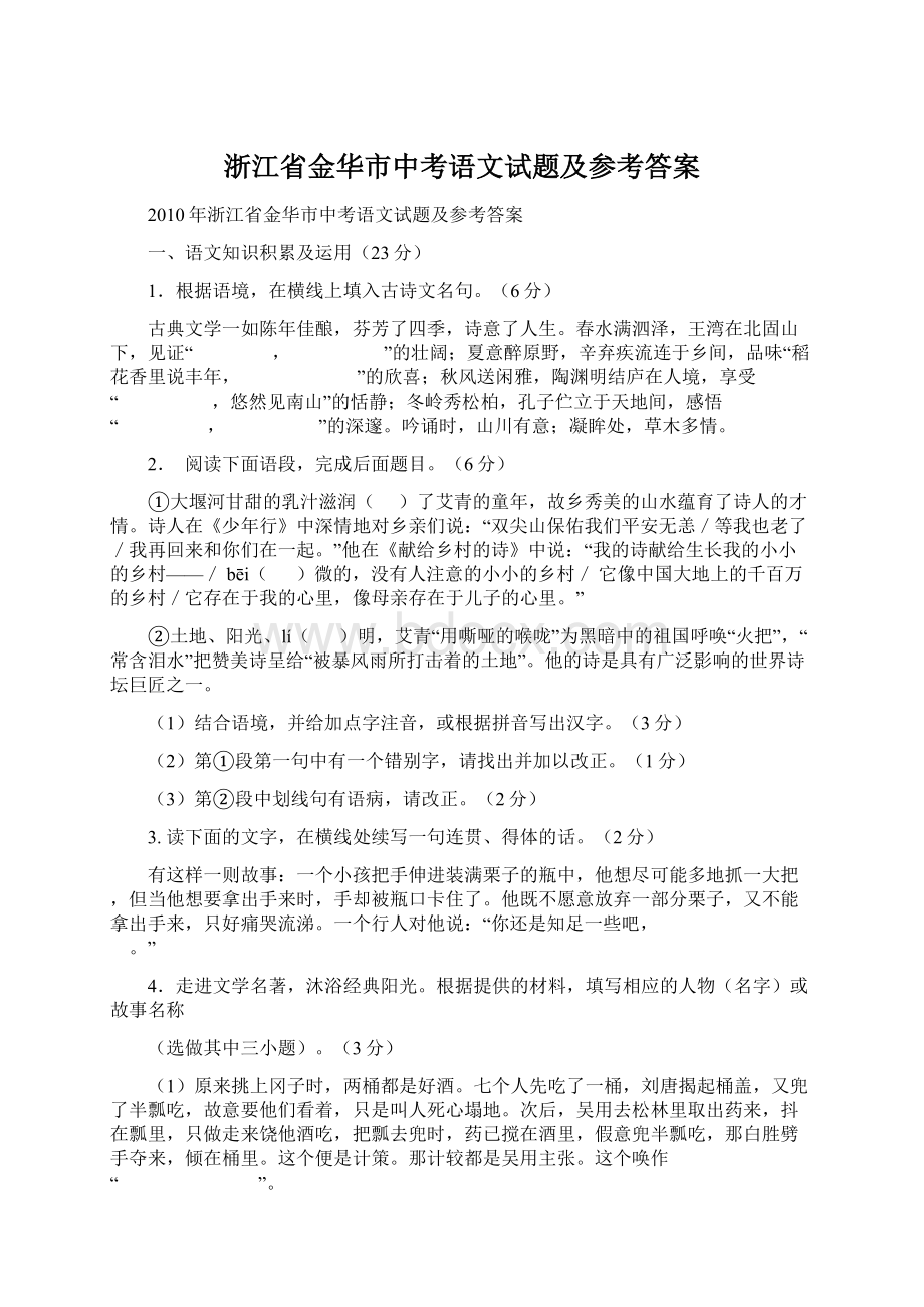 浙江省金华市中考语文试题及参考答案Word格式.docx_第1页