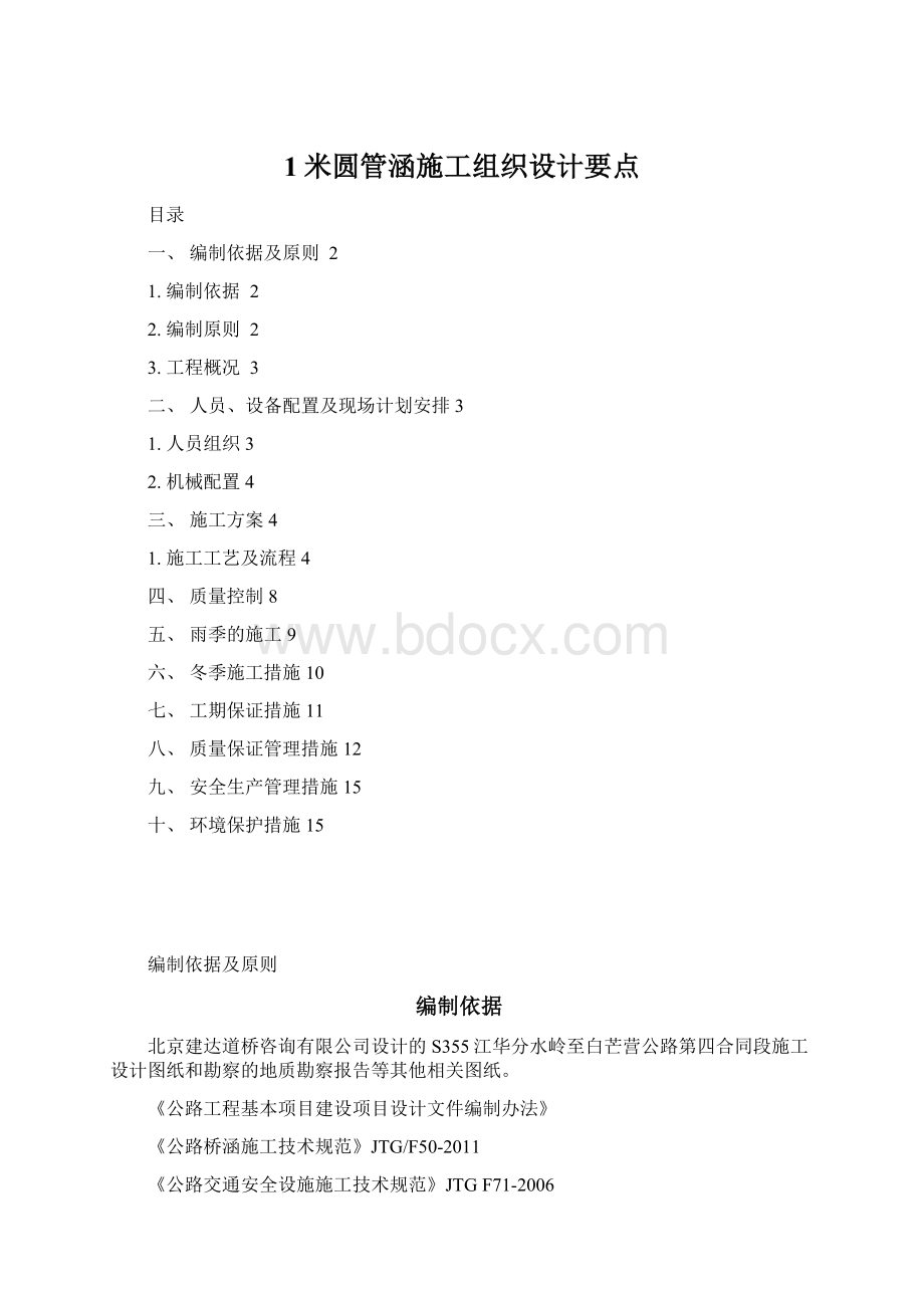 1米圆管涵施工组织设计要点.docx_第1页