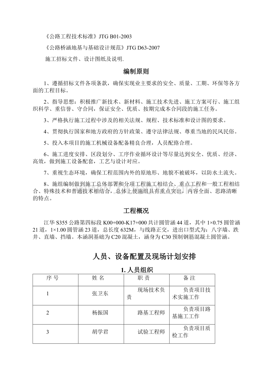 1米圆管涵施工组织设计要点.docx_第2页