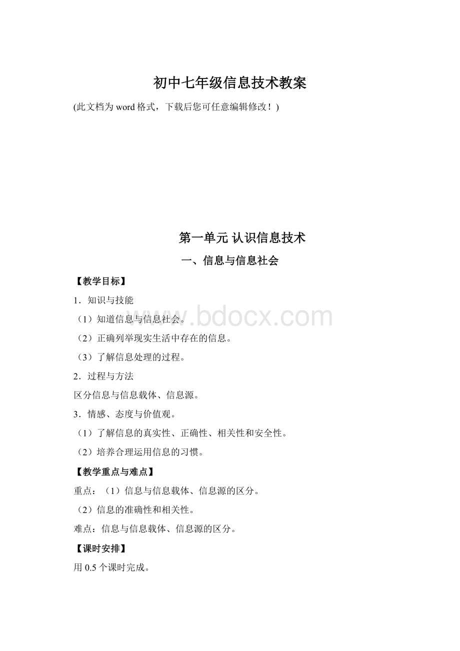 初中七年级信息技术教案文档格式.docx