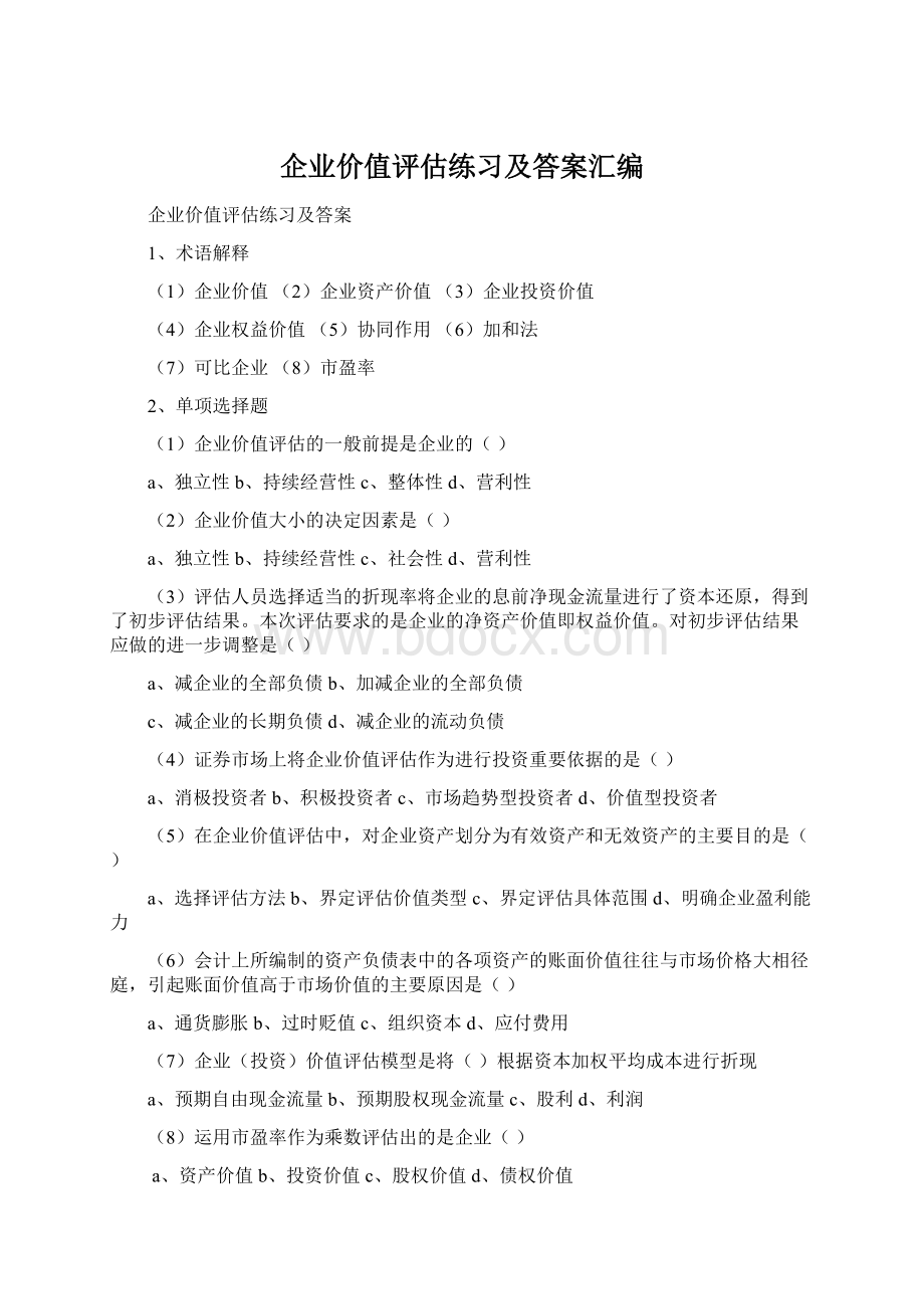 企业价值评估练习及答案汇编.docx