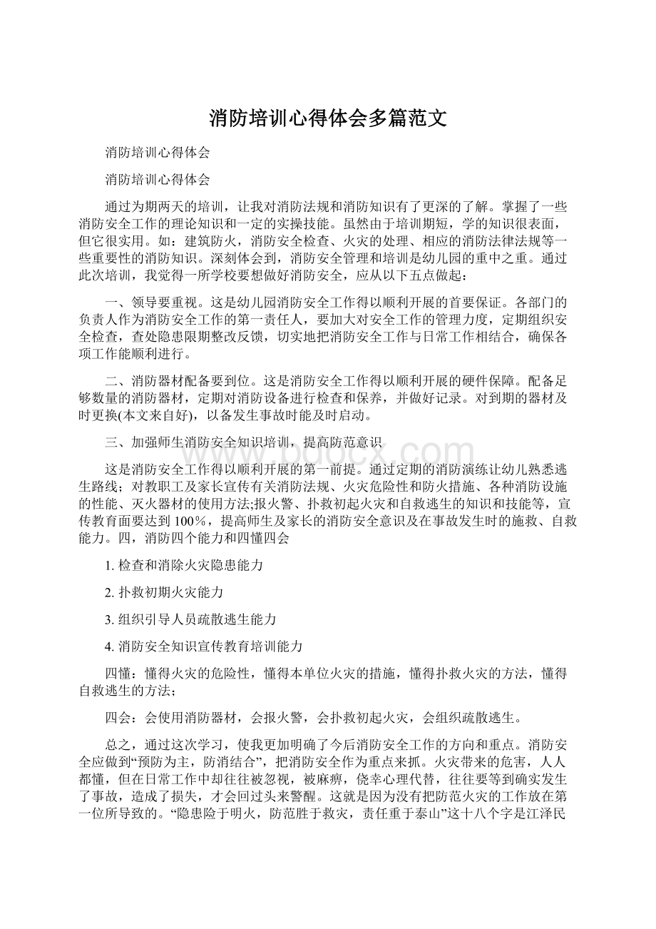 消防培训心得体会多篇范文Word文档下载推荐.docx