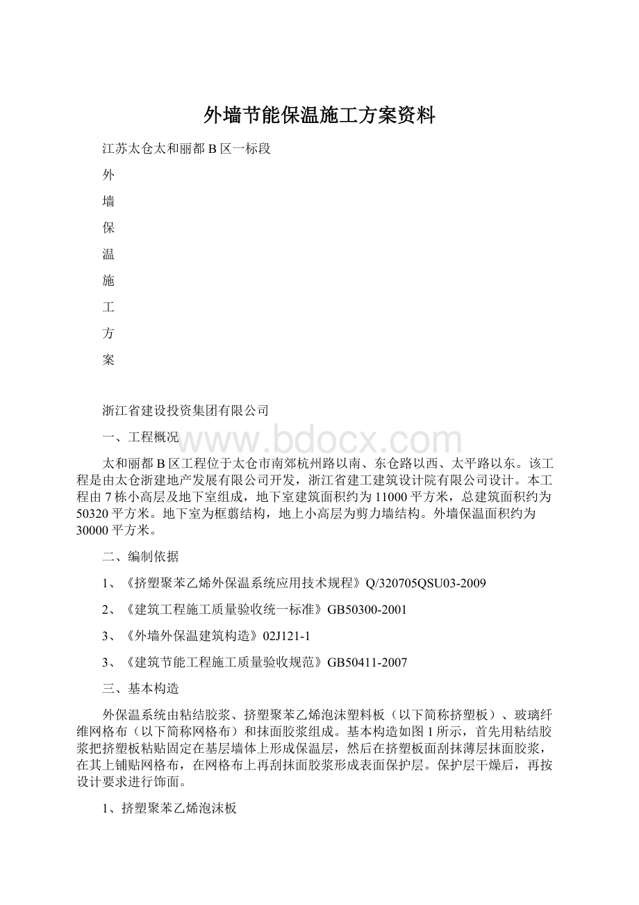 外墙节能保温施工方案资料文档格式.docx_第1页