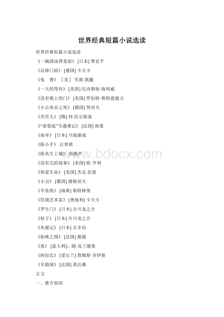 世界经典短篇小说选读Word格式文档下载.docx