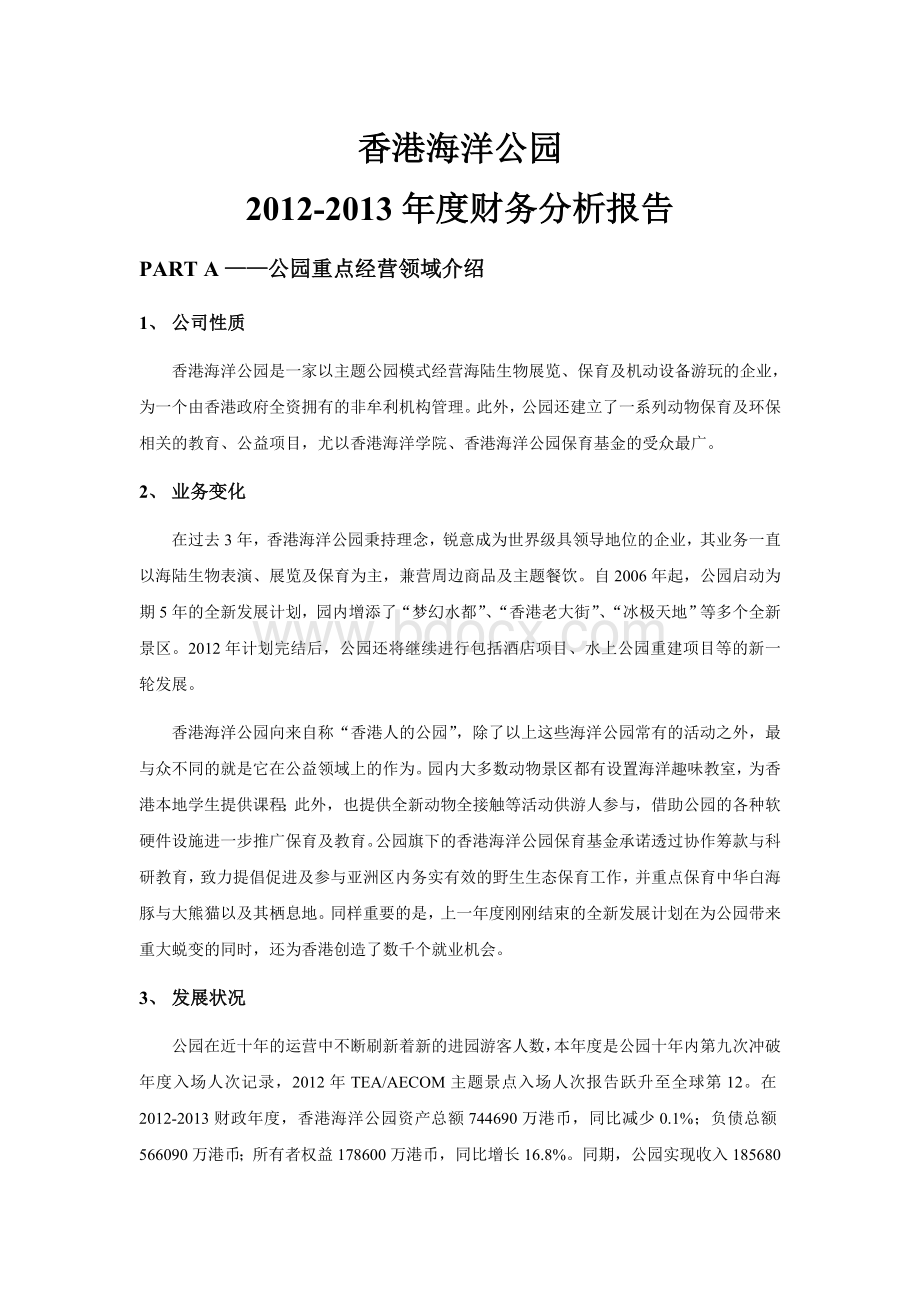 香港海洋公园财务报告(8.30版)Word格式文档下载.doc_第1页