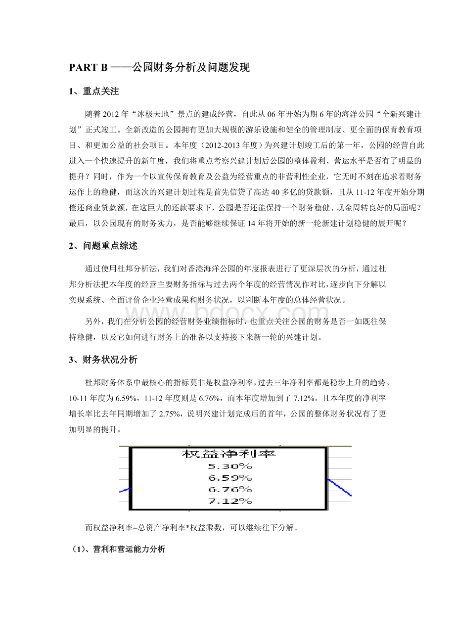 香港海洋公园财务报告(8.30版)Word格式文档下载.doc_第3页
