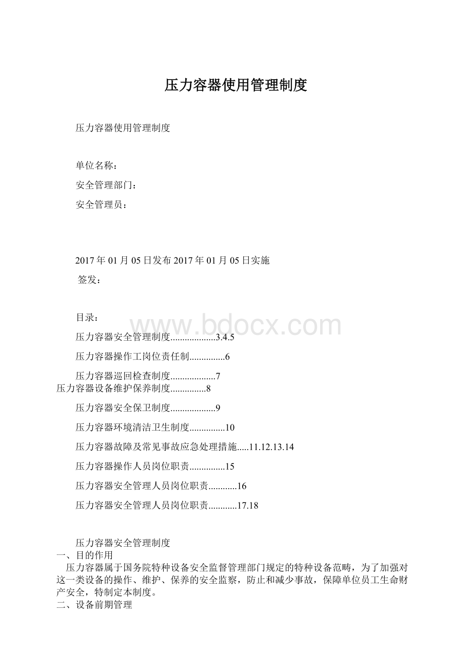 压力容器使用管理制度Word格式.docx