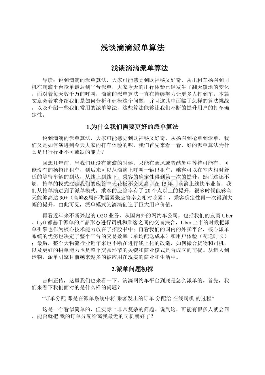 浅谈滴滴派单算法Word格式文档下载.docx