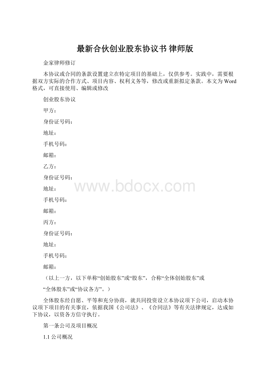 最新合伙创业股东协议书 律师版.docx