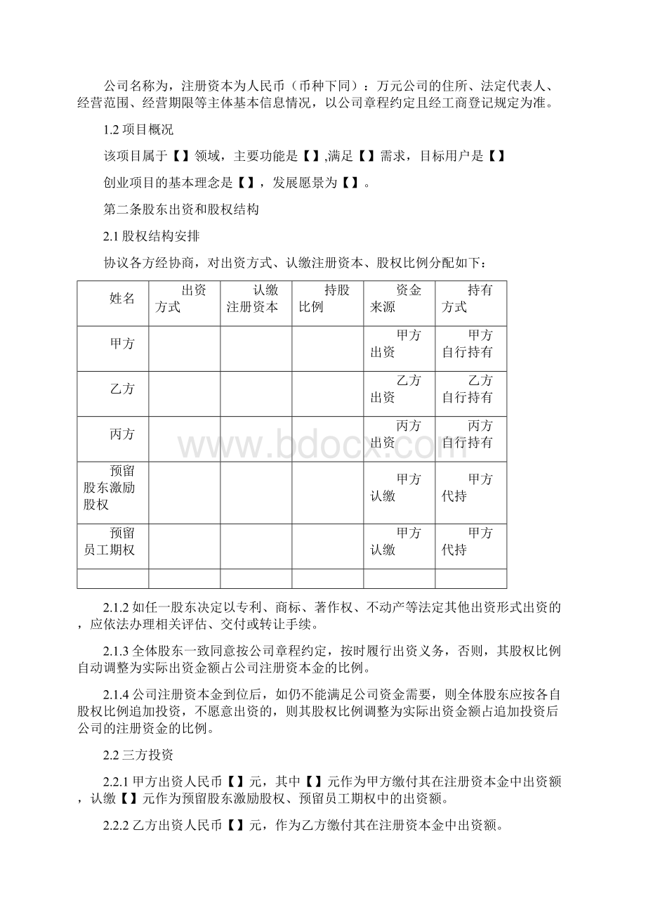 最新合伙创业股东协议书 律师版.docx_第2页