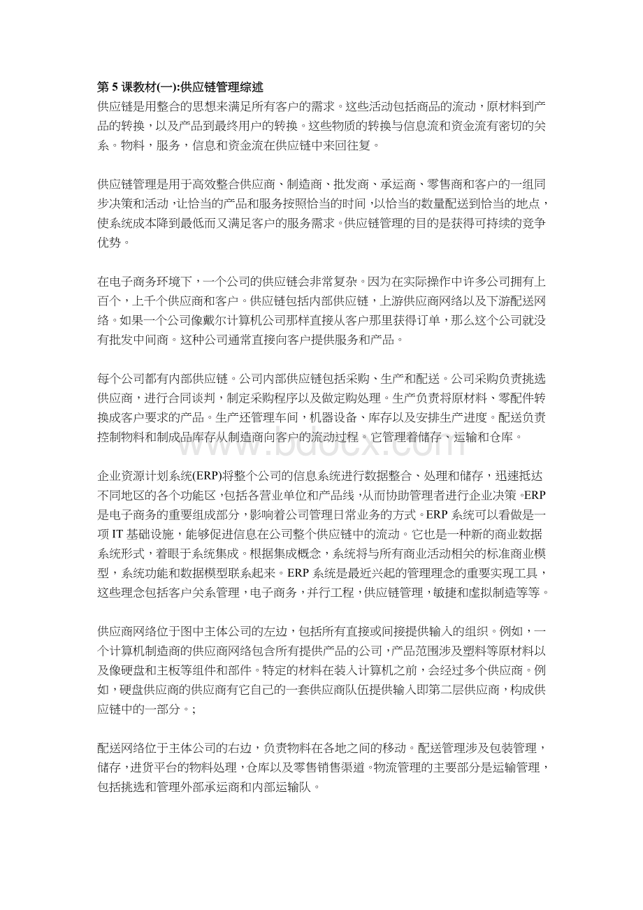 采购系统知识5-供应链Word格式.doc_第1页