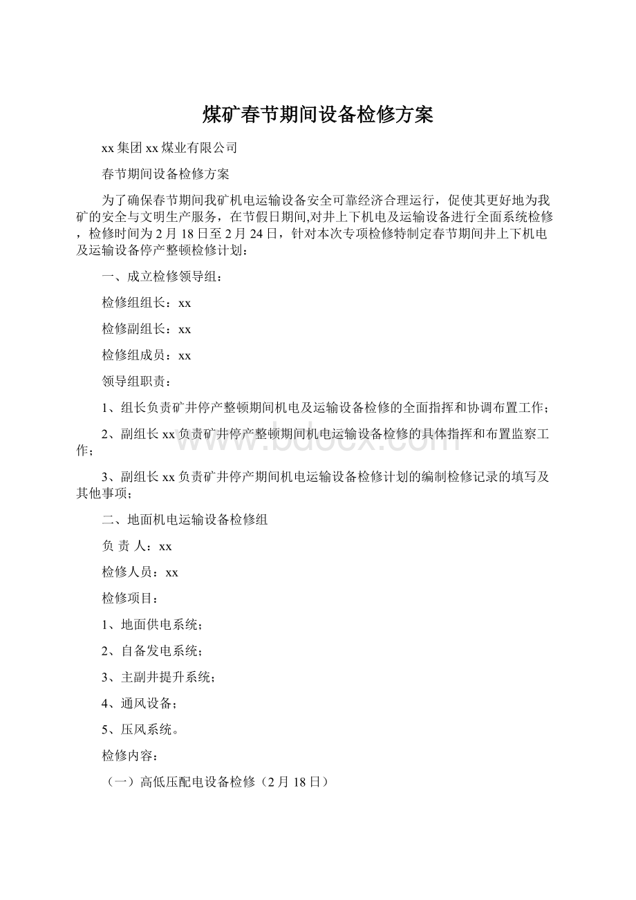 煤矿春节期间设备检修方案Word格式文档下载.docx_第1页