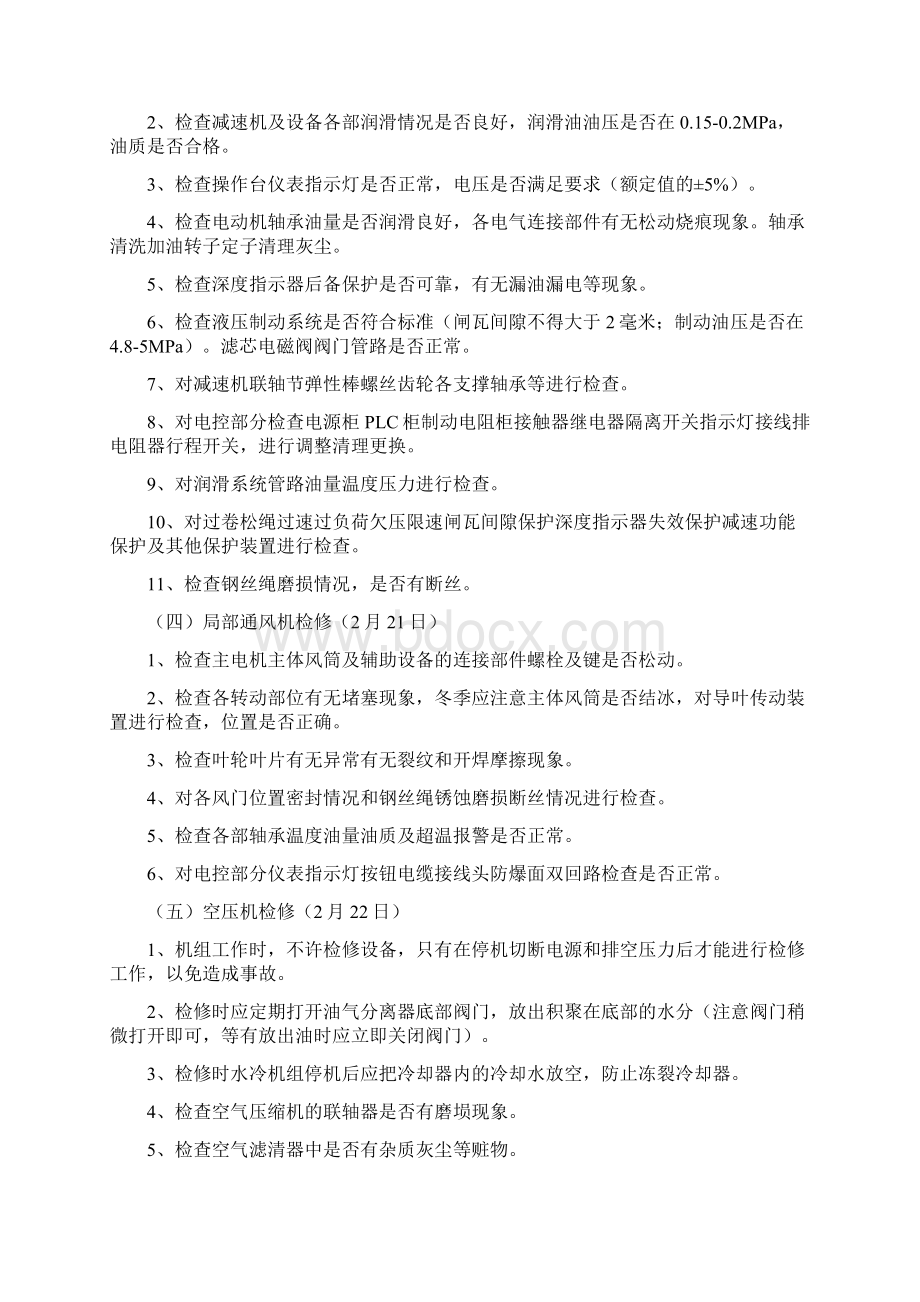 煤矿春节期间设备检修方案Word格式文档下载.docx_第3页