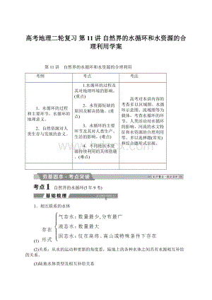 高考地理二轮复习 第11讲 自然界的水循环和水资源的合理利用学案.docx