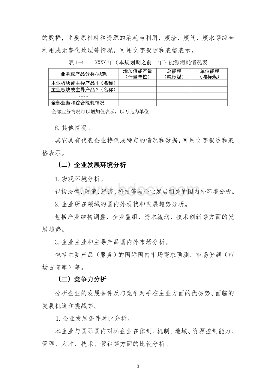 郑州市市属企业发展战略与规划编制大纲.doc_第3页