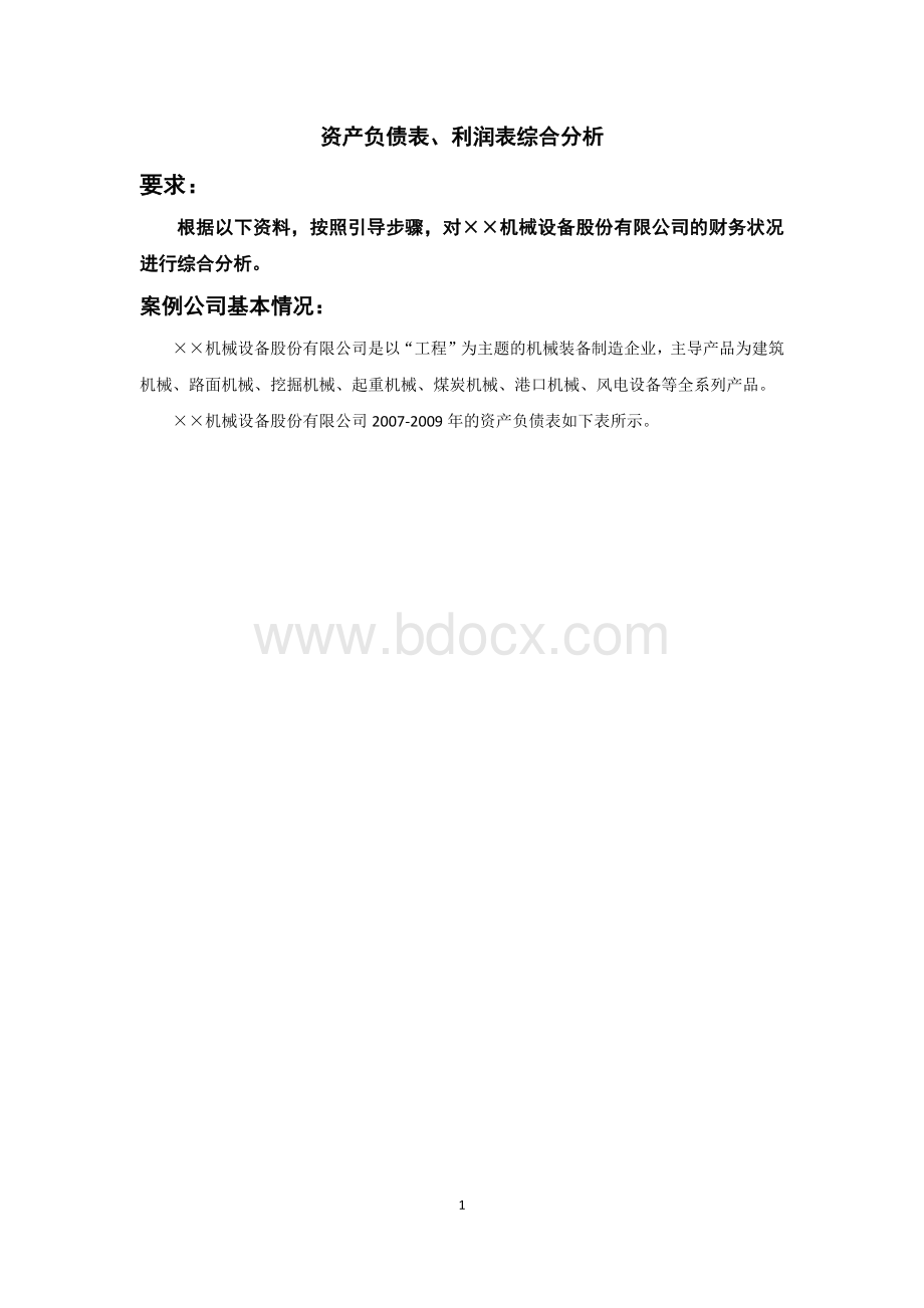 资产负债表利润表分析案例(作业).docx_第1页